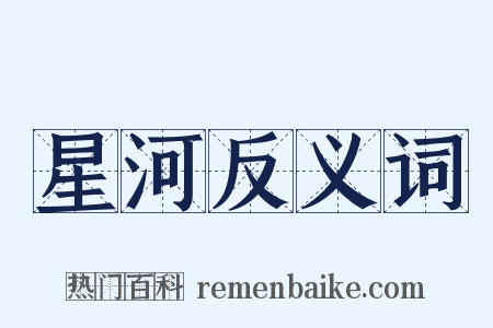 星河反义词是什么意思的图片